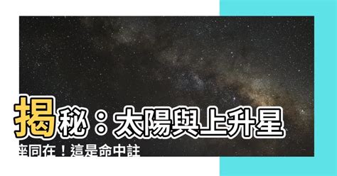 太陽上升同星座